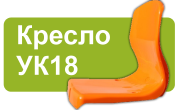 Кресло УК18
